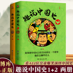 【全2册】趣说中国史1+2  趣哥著 如果把中国422位皇帝放在一个群里他们会聊些什么 中国古代史帝皇传历史类书籍 博库图书正版