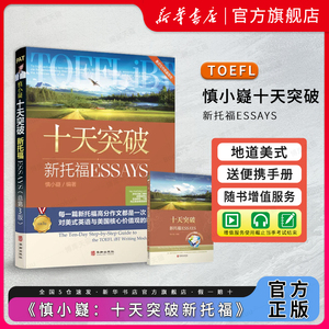 慎小嶷十天突破新托福essays 赠送便携学习手册1本新托福考试作文写作书 10天突破新托福essay 托福写作 ibt美式写作指南