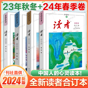 24年春季卷】 读者2023合订版2022年合订本全套夏秋冬季卷青少年杂志期刊小学生初中35周年珍藏精华版意林作文素材青年文摘