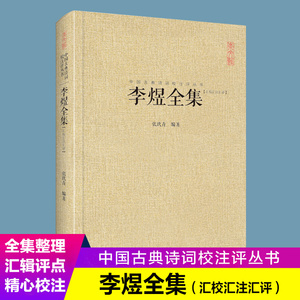 李煜全集 诗词集文赋集 唐诗宋词 鉴赏古诗词 李璟李煜集 中国古典诗词校注评丛书 中国古典诗词典藏名著 注释汇评 诗词#歌赋