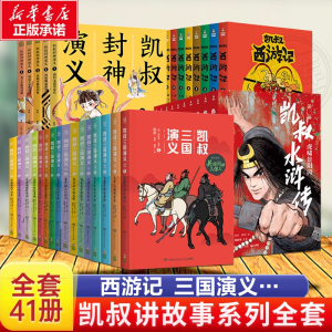 凯叔讲故事系列全套50册 三国演义封神演义水浒传西游记红楼梦四大名著三顾茅庐草船借箭漫画儿童小学生课外阅读必历史神话故事书