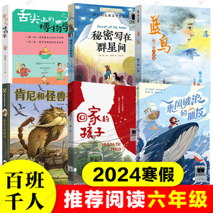 2024寒假百班千人推 荐6六年级小学生课外阅读书籍儿童必读回家的孩子秘密写在群星间乘风破浪的朋友舌尖上的博物学肯尼和怪兽书