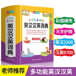 正版2023小学生多功能英汉汉英词典彩图版中小学英语词典大全书人教版三四五六年级专用英文多全功能双解单成语大全新华字典 新版