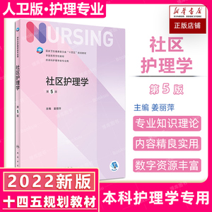 社区护理学新版第5版本科护理 姜丽萍 护士三基书学习内科护理学医学本科教材护理学十四五教材本科护理学类专业人民卫生出版社