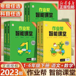 作业帮同步培优下册小学数学语文智能教辅同步训练思维计算阅读一二三四五六年级小学通用基础专项训练视频讲解