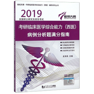 考研临床医学综合能力 西医病例分析题满分指南(2019全国硕士研究生招生考试)/傲视天