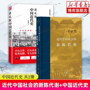 【中国近代史共2册】近代中国社会的新陈代谢+蒋廷黻中国近代史 陈旭麓 近代社会结构演变 历史类书籍 正版书籍 博库旗舰店