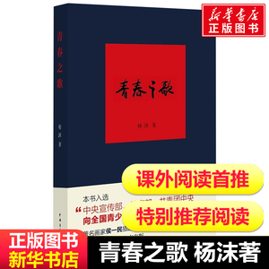 团购优惠  青春之歌/杨沫著红色经典丛书学校 现当代文学作品散文随笔精选长篇历史小说畅销书青春文学励志书籍畅销书排行榜