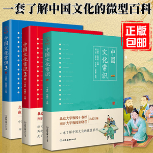 正版包邮 中国文化常识123共3册吕思勉 干春松 张晓芒 百科书 中国文化文学书籍传统文化知识 文化工具书 中国古代论辩艺术畅销书