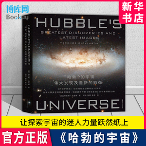 【新华书店】“哈勃”的宇宙 哈勃 天文 星座 望远镜 宇宙 天体 物理 黑洞 引力波 夜观星空 暗能量 暗物质 原力出品 湖南科技出版