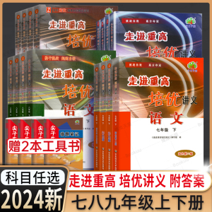 【官方正版】2024新版走进重高培优讲义七八九年级上下册语文数学英语科学初一二三年级课本同步练习测试题总复习资料训练辅导书