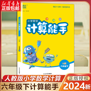 2024新版 计算能手六年级下册人教版 小学数学6年级下口算心算速算天天练 通城学典 小学生口算题同步练习题专项思维训练口算题卡