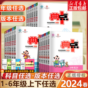 2024春新版 典中点一二年级三年级四五年级六年级上册下册语文数学英语同步练习册 人教版江苏教北师大版 荣德基小学教材训练题