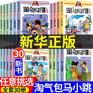 【新华书店】淘气包马小跳漫画升级版系列全套30册 小学生课外阅读书籍三四五六年级漫画书6-15岁杨红樱作品集光荣绽放七天七夜