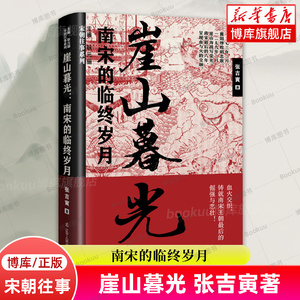 崖山暮光：南宋的临终岁月 张吉寅 著 宋朝往事系列 中国通史 历史类书籍 宋史 宋朝文化 崖山之战 正版书籍 博库旗舰店