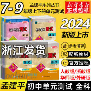 2024春孟建平初中单元测试七八九年级上下册 语文数学英语科学人教浙教外研北师大版 同步练习册 真题模拟检测卷题训练中学教辅