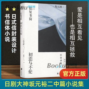 往复书简 坂元裕二著 初恋与不伦 日剧东京爱情故事 四重奏编剧 写给孤独者的深情书简人性与爱日本文学外国小说书籍正版