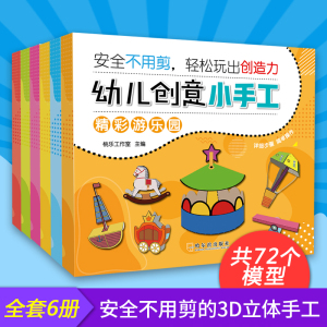 幼儿趣味小手工全套6册手工书儿童手工制作3D立体折纸书大全幼儿园创意DIY恐龙玩具宝宝益智男女孩手工制作材料3-4-5-7岁交通工具