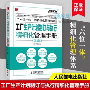 正版 工厂生产计划制订与执行精细化管理手册 第2版 弗布克工厂精细化管理手册系列 姚小风 新华书店畅销书籍 博库网