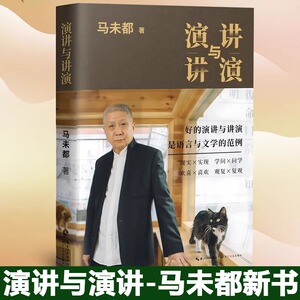 演讲与讲演 马未都 新书 自选作品集 好的演讲与演讲 说话的艺术 演讲与口才商务演讲 训练马未都讲透唐诗 小文65 国宝100茶当酒集