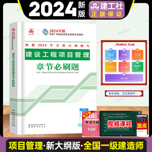 2024年新大纲版 建设工程项目管理章节必刷题 一级建造师公共课经济习题 一建经济复习题集题库 搭官方教材经济历年真题试卷