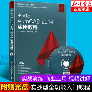 中文版AutoCAD 2014实用教程cad2014教学书籍自学cad软件二维三维绘图制作建筑机械设计从入门到精通教材书计算机程序赠送视频教程