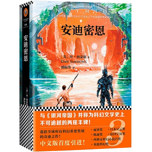 安迪密恩 丹·西蒙斯著  海伯利安四部曲”的第三部  外国小说文学 与《银河帝国》并称为科幻文学 不可逾越的两座丰碑