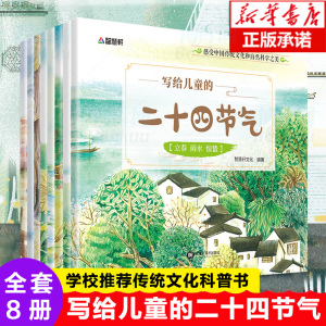 全8册写给儿童的二十四节气故事绘本这就是二十四节气3-6-9-12岁科普百科全书幼儿科学书籍一二年级课外书小学生少儿二十四节气