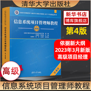 官方正版 软考高级信息系统项目管理师教程第4版 软考高项教材第四版高软2024资料书籍计算机技术与软件专业技术资格考试 搭大纲