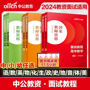 【教资面试】中公教资面试资料2024教师资格证面试小学语文初中数学英语高中美术体育音乐物理化学生物政治地理历史教资面试