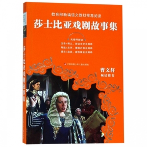 莎士比亚戏剧故事集(无障碍阅读)/中小学语文阅读名师导读丛书包含作者 的戏剧取材于旧有剧本小说民间传说激发阅读兴趣