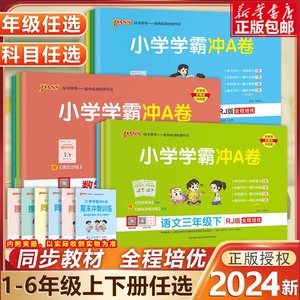 2024新小学学霸冲a卷一二三年级四五六年级上下册语文数学英语人教版苏教北师绿卡期末检测卷课本同步训练练习题单元测试试卷卷子