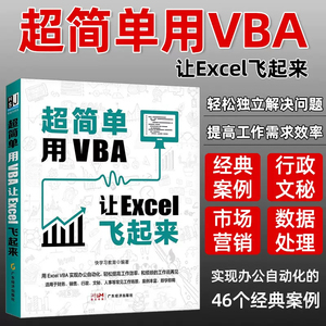 超简单：用VBA让Excel飞起来 全书46个典型案例，从VBA基础的宏的使用到表格的自动化处理 办公自动化计算机应用