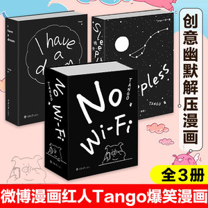 Tango作品系列 共3册 睡不着+别做梦了+no wifi引爆巴黎的无字之书微博红人漫画家一起脑洞大开幽默漫画书籍