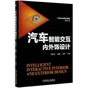 汽车智能交互内外饰设计(精)/汽车技术创新与研发系列丛书 邱国华 智能技术 应用 汽车装饰设计 博库网