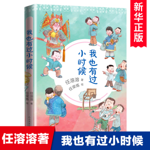 我也有过小时候  任溶溶著 中国当代儿童文学名家作品 小学生课外阅读书籍二三年级课外书读物必读经典书目 人民文学出版社 正版