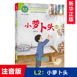 ao鹅注音版 小萝卜头 适合6-7岁儿童幼儿大语文分级阅读童话故事书小学生课外阅读书籍一二年级读物带拼音寒暑假推 荐正版