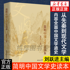 中国传媒大学 用书】正版包邮简明中国文学史读本刘跃进著中国社会科学出版社大学硕士研究生考试教材文学史世界文明史哲学导论