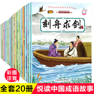 全套20册 成语故事大全注音版 一年级阅读课外书籍必读3-5-6-12岁宝宝绘本小学生版中华精选经典必读寓言启蒙幼儿园儿童故事带拼音