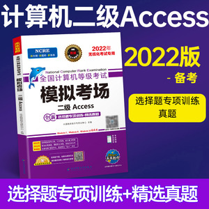 模拟卷不附赠激活码 试卷 未来教育2022年全国计算机等级考 书试卷 计算机二级access无纸化笔试模拟考场试卷 2级Access
