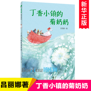 丁香小镇的菊奶奶 魔法象 故事森林 吕丽娜著 儿童文学青少年版童话故事书三四五六年级小学生课外阅读书籍8-10-12周岁新华正版