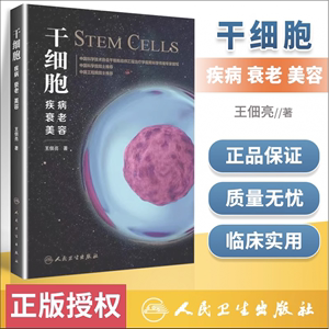 正版 干细胞：疾病、衰老、美容 王佃亮干细胞治疗神经性疾病关节炎及关节软骨损伤肿瘤克罗恩糖尿病抗衰老美容书 人民卫生出版
