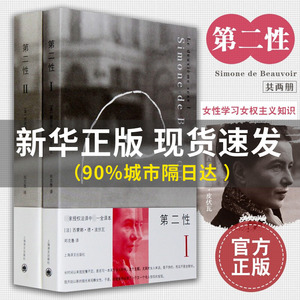 第二性波伏娃作品全2册正版 外国文学书籍波伏瓦宽恕女性女权主义知识 郑克鲁欧美法译中全译本 厌女 始于极限 上野千鹤子上海译文