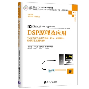 DSP原理及应用(TMS320DM6437架构指令功能模块程序设计及案例分析嵌入式与工业控制技术 博库网