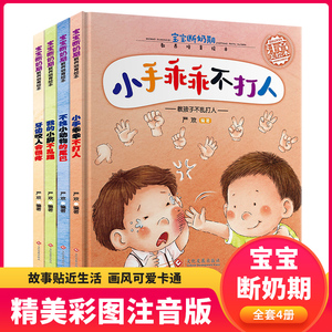 精装硬壳 宝宝断奶期教养培育绘本A款注音版全套4册2-3-4周岁婴幼儿断奶期启蒙绘本图画故事书籍亲子共读儿童礼仪基础培养小手乖乖