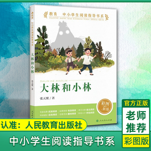 大林和小林 人教版 彩图版中小学生阅读指导书系人民教育出版社三四五六年级小学生课外阅读书籍儿童文学读物寒假暑假必读经典书目