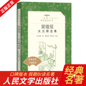 正版现货 窦娥冤 关汉卿选集 人民文学出版社 王实甫著古典无删减  语文推 荐阅读语文 高中课外阅读书籍书白话文