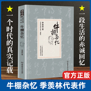 现货速发 牛棚杂忆 季羡林著季羡林代表作系列 季羡林的书散文集中国现代青春文学小说散文随笔书籍清华园日记人生絮语作者书