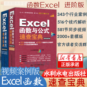 Excel函数与公式速查宝典+Excel应用技巧速查宝典 视频案例版 两册套装 excel表格制作视频教程书籍 office excel财务表格制作