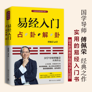 新版 易经入门 附教学视频学习挂图 傅佩荣著 周 易入门书籍 中国古代文化国学经典中国古典哲学易经注解 新华书店正版 博库旗舰店